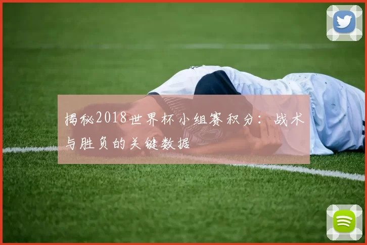 揭秘2018世界杯小组赛积分：战术与胜负的关键数据