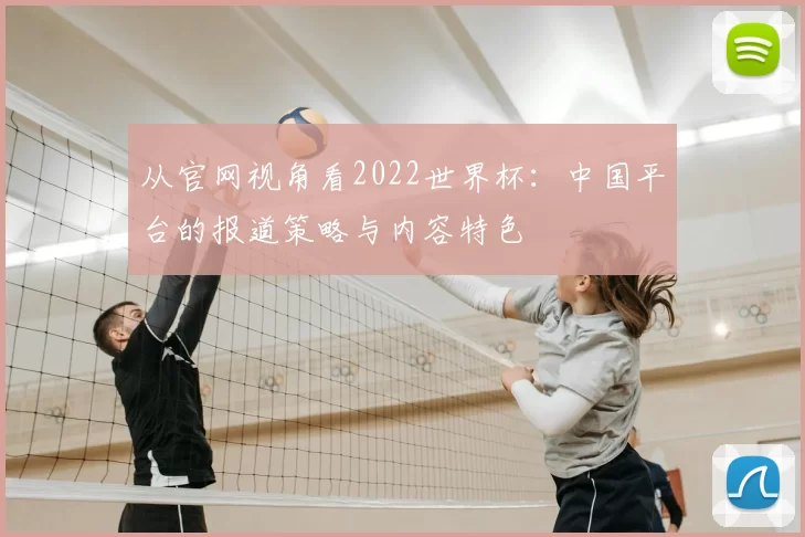 从官网视角看2022世界杯:中国平台的报道策略与内容特色