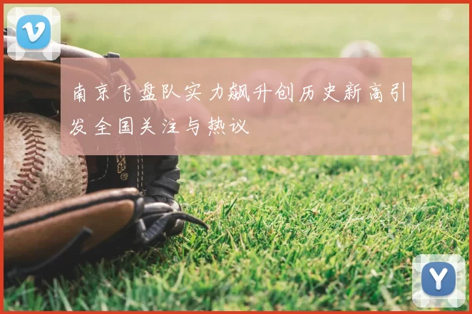 南京飞盘队实力飙升创历史新高引发全国关注与热议