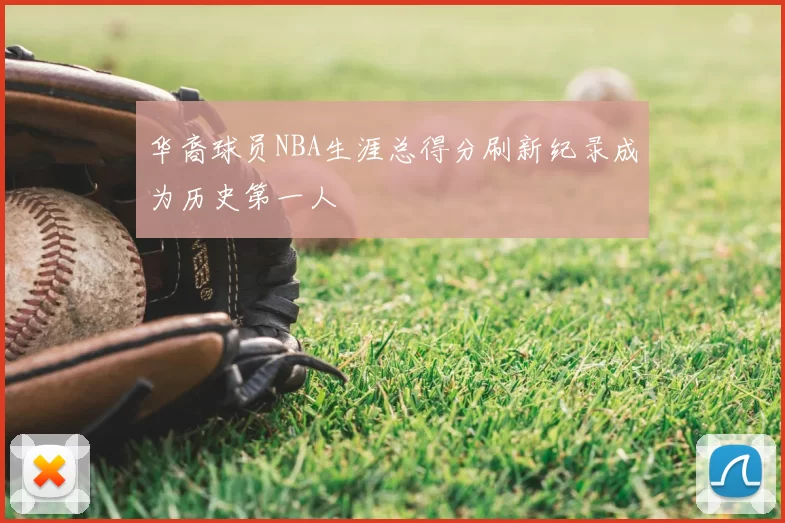 华裔球员NBA生涯总得分刷新纪录成为历史第一人
