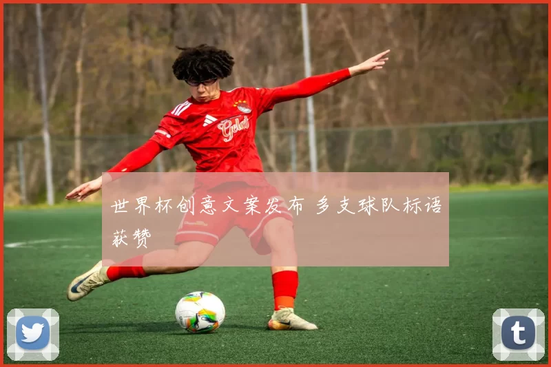 世界杯创意文案发布 多支球队标语获赞
