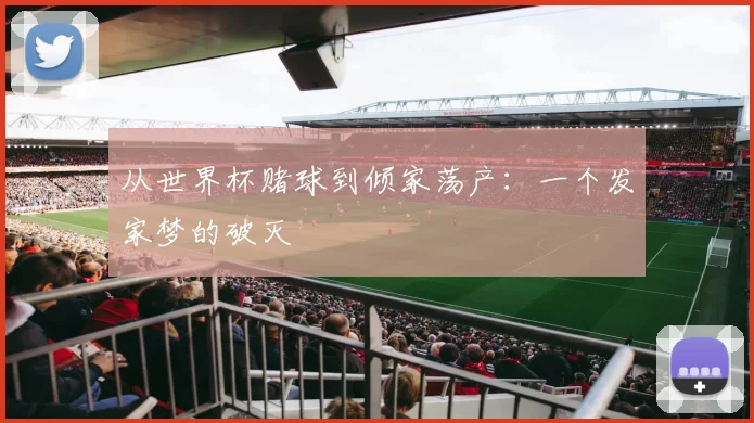 从世界杯赌球到倾家荡产：一个发家梦的破灭