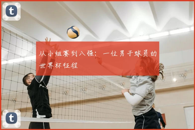 从小组赛到八强：一位男子球员的世界杯征程