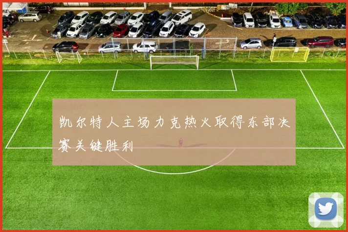 凯尔特人主场力克热火取得东部决赛关键胜利