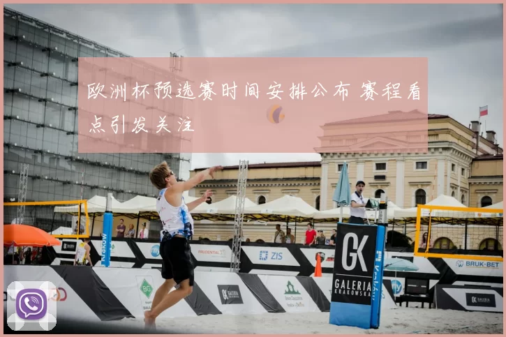 欧洲杯预选赛时间安排公布 赛程看点引发关注