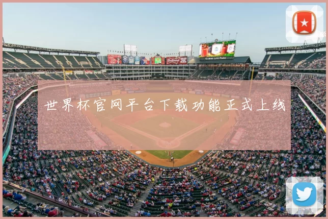 世界杯官网平台下载功能正式上线