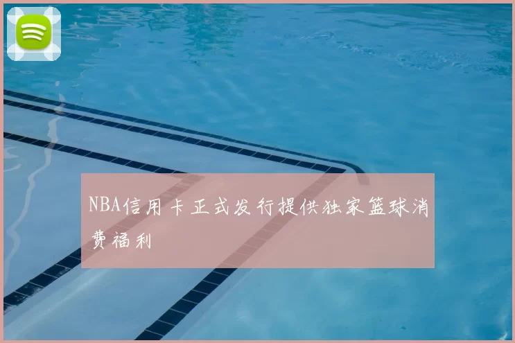 NBA信用卡正式发行提供独家篮球消费福利