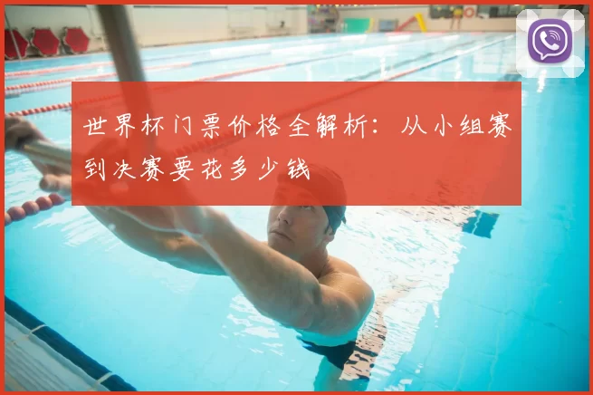 世界杯门票价格全解析:从小组赛到决赛要花多少钱