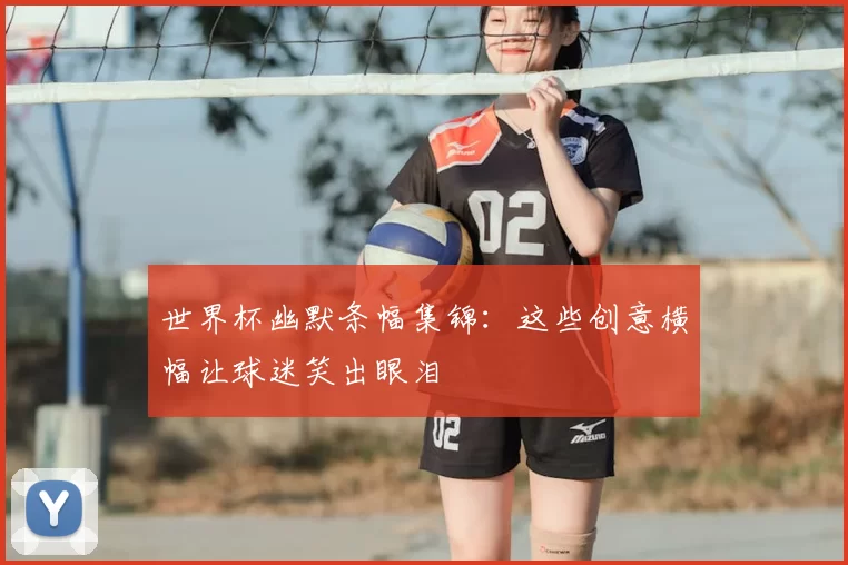 世界杯幽默条幅集锦:这些创意横幅让球迷笑出眼泪