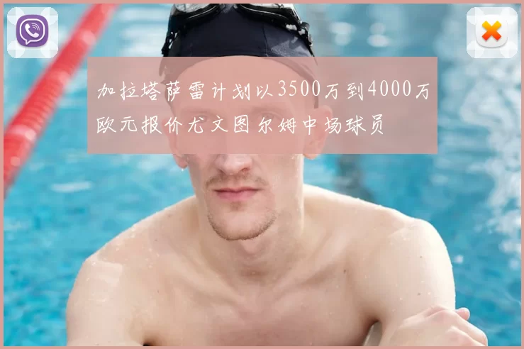 加拉塔萨雷计划以3500万到4000万欧元报价尤文图尔姆中场球员