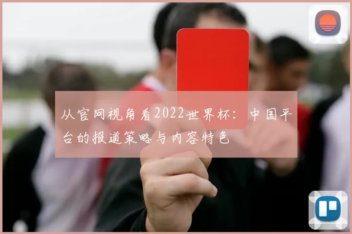 从官网视角看2022世界杯:中国平台的报道策略与内容特色