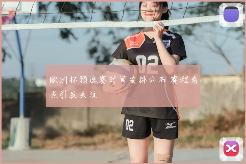 欧洲杯预选赛时间安排公布 赛程看点引发关注