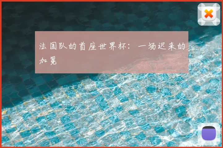 法国队的首座世界杯:一场迟来的加冕