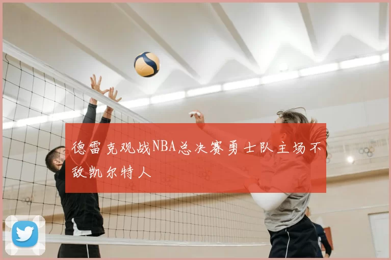 德雷克观战NBA总决赛勇士队主场不敌凯尔特人