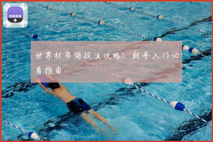 世界杯串场投注攻略:新手入门必看指南