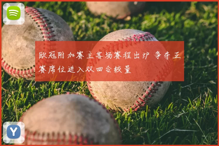 欧冠附加赛主客场赛程出炉 争夺正赛席位进入双回合较量