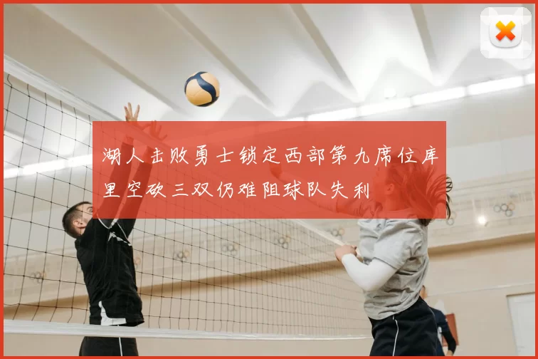 湖人击败勇士锁定西部第九席位库里空砍三双仍难阻球队失利