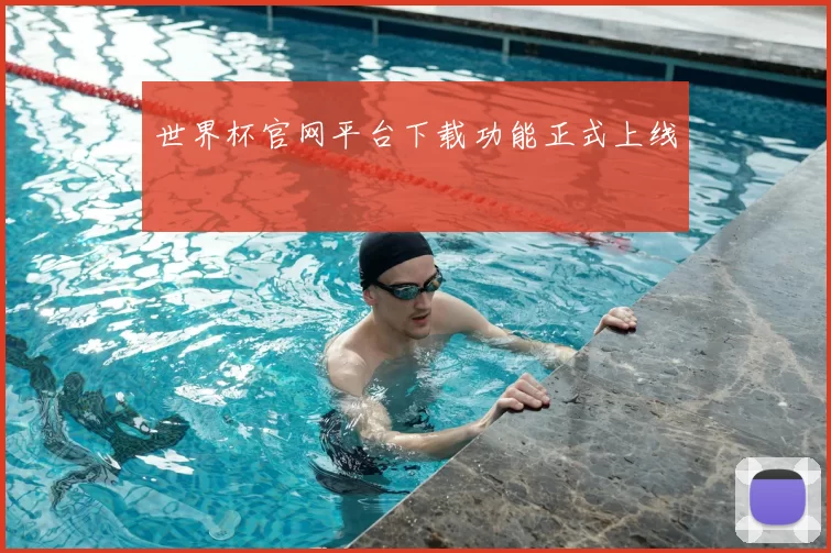 世界杯官网平台下载功能正式上线