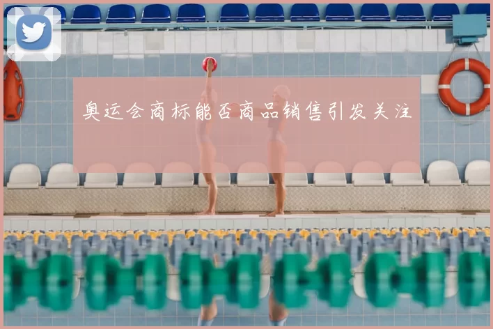 奥运会商标能否商品销售引发关注