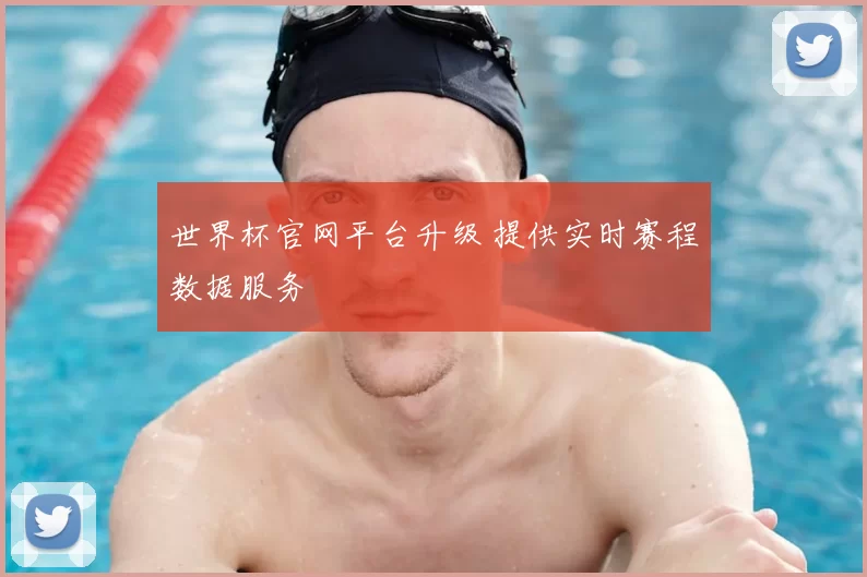 世界杯官网平台升级 提供实时赛程数据服务