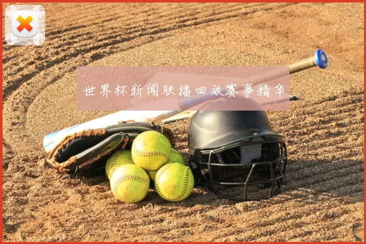 世界杯新闻联播回放赛事精华