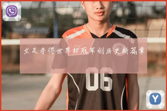 女足夺得世界杯冠军创历史新篇章