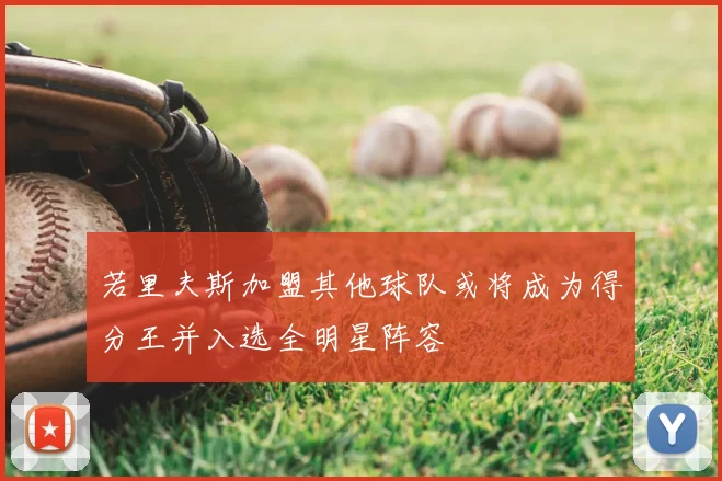 若里夫斯加盟其他球队或将成为得分王并入选全明星阵容