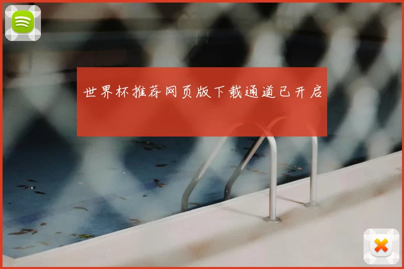 世界杯推荐网页版下载通道已开启