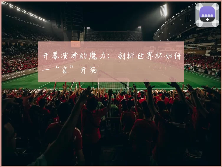 开幕演讲的魔力：剖析世界杯如何一“言”开场