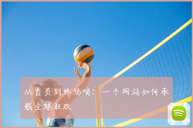 从首页到终场哨：一个网站如何承载全球狂欢