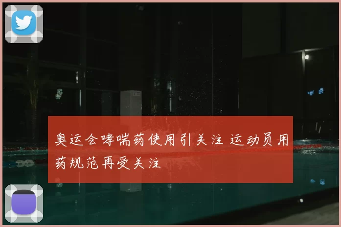 奥运会哮喘药使用引关注 运动员用药规范再受关注