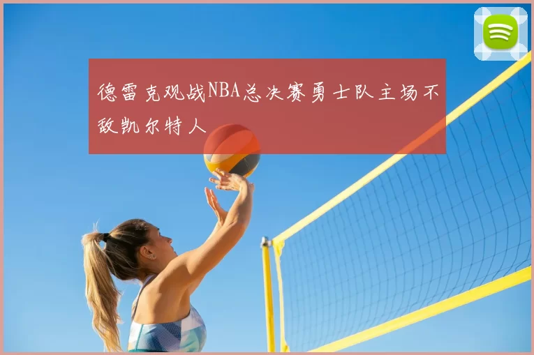 德雷克观战NBA总决赛勇士队主场不敌凯尔特人