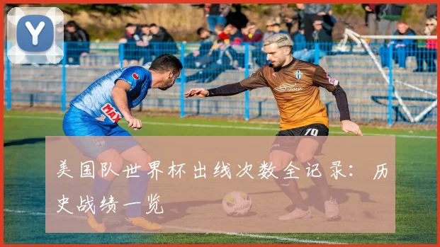 美国队世界杯出线次数全记录：历史战绩一览