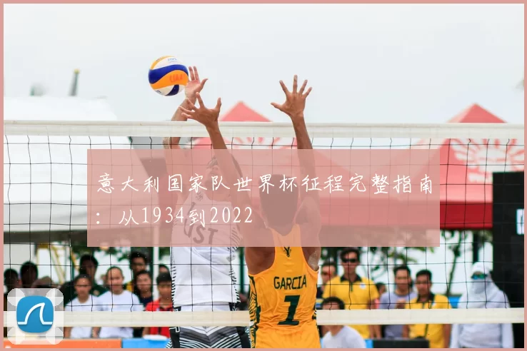 意大利国家队世界杯征程完整指南:从1934到2022