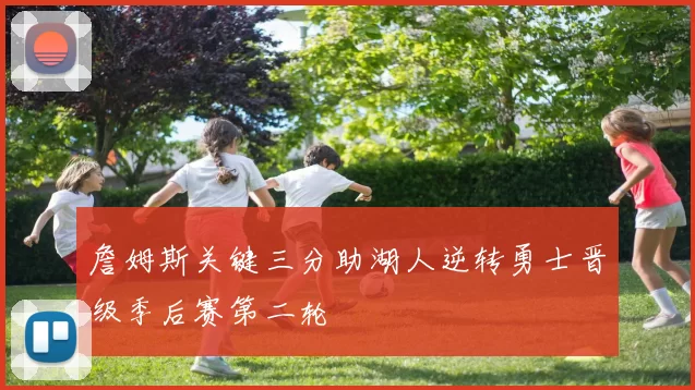 詹姆斯关键三分助湖人逆转勇士晋级季后赛第二轮