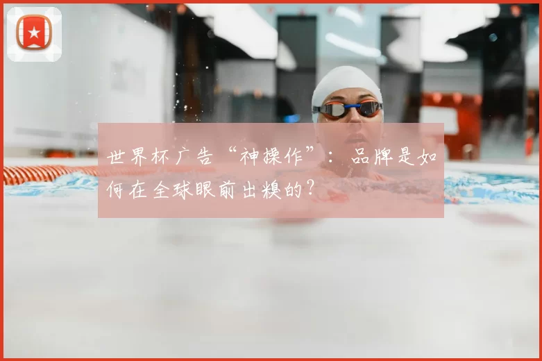 世界杯广告“神操作”:品牌是如何在全球眼前出糗的?