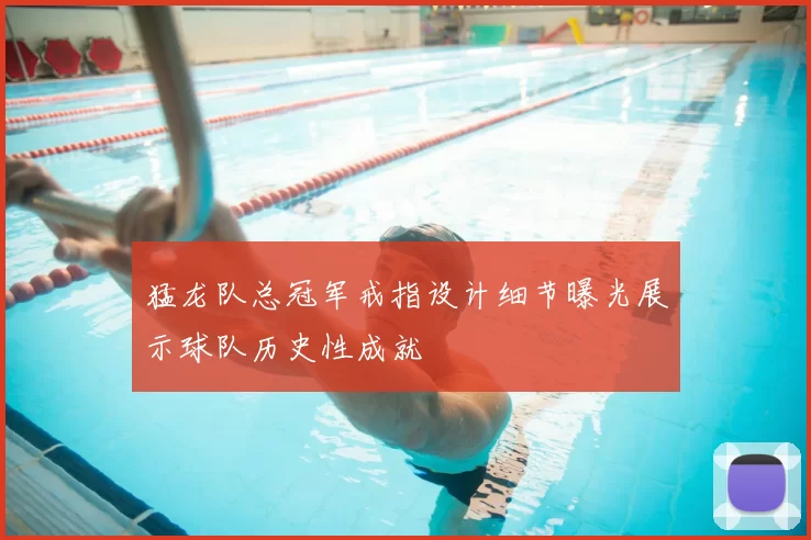 猛龙队总冠军戒指设计细节曝光展示球队历史性成就