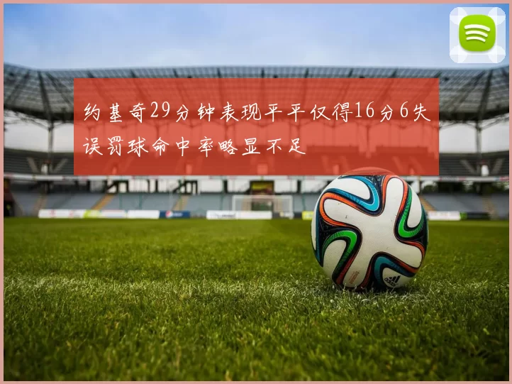 约基奇29分钟表现平平仅得16分6失误罚球命中率略显不足