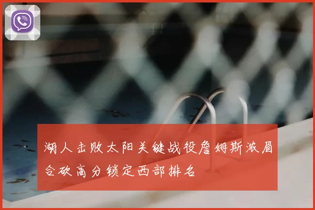 湖人击败太阳关键战役詹姆斯浓眉合砍高分锁定西部排名