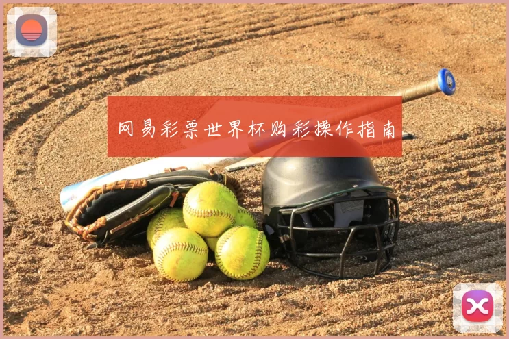 网易彩票世界杯购彩操作指南