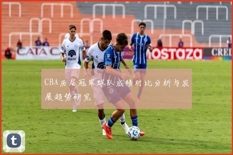 CBA历届冠军球队成绩对比分析与发展趋势研究