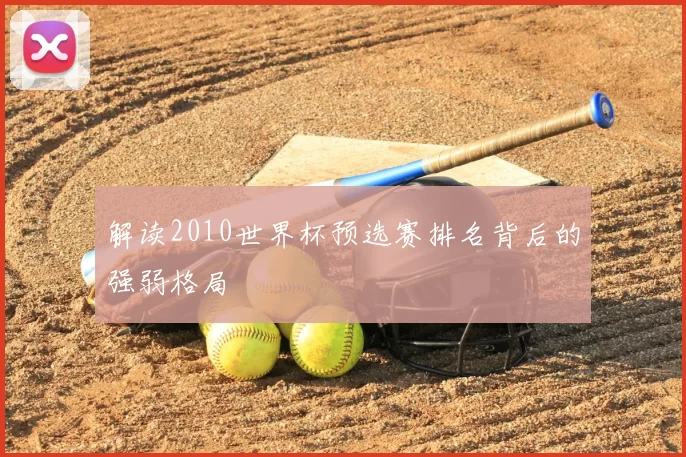 解读2010世界杯预选赛排名背后的强弱格局