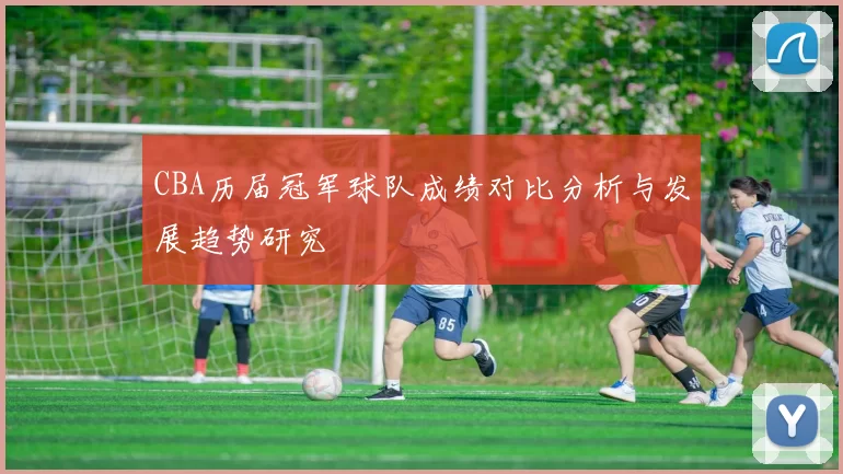 CBA历届冠军球队成绩对比分析与发展趋势研究