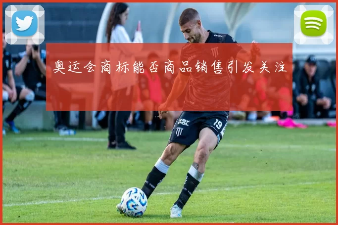 奥运会商标能否商品销售引发关注