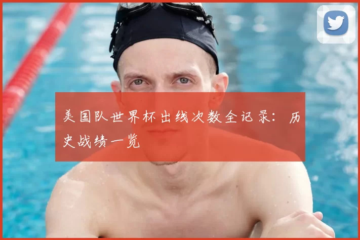 美国队世界杯出线次数全记录：历史战绩一览
