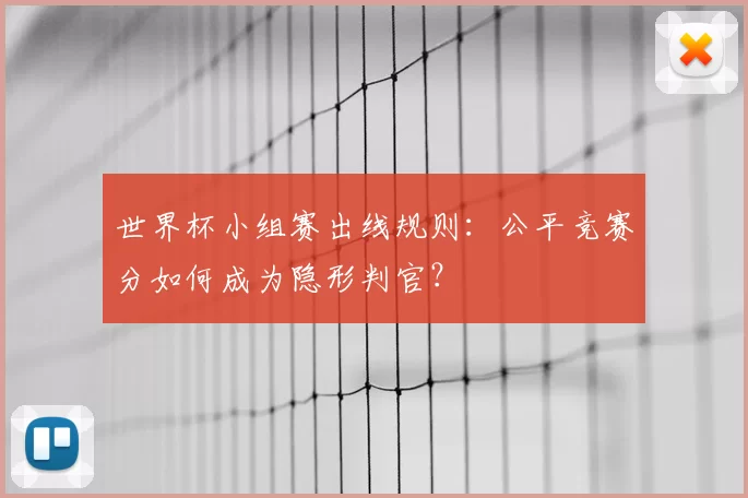 世界杯小组赛出线规则:公平竞赛分如何成为隐形判官?