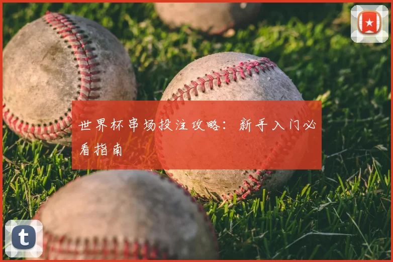 世界杯串场投注攻略:新手入门必看指南